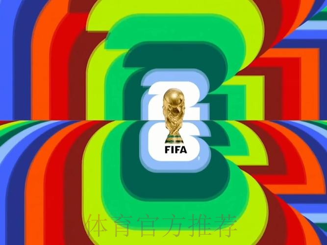 2026世界杯直播最新高清直播怎么查